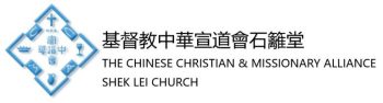基督教中華宣道會石籬堂